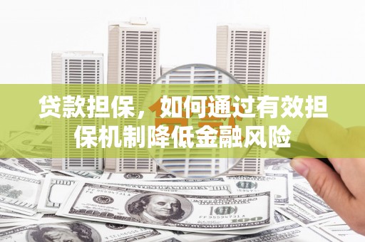 永康贷款担保，如何通过有效担保机制降低金融风险