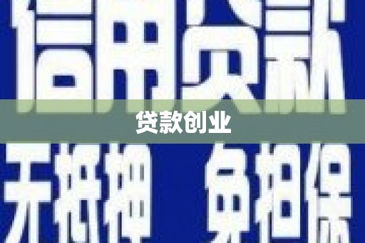 永康贷款创业