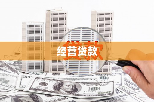 永康经营贷款