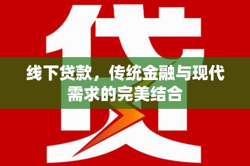 永康线下贷款，传统金融与现代需求的完美结合