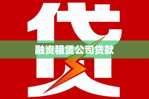 永康融资租赁公司贷款