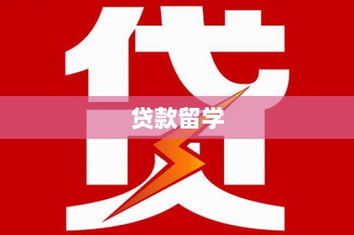 永康贷款留学