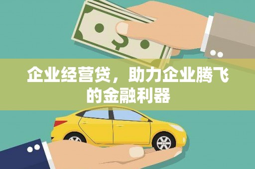 永康企业经营贷，助力企业腾飞的金融利器