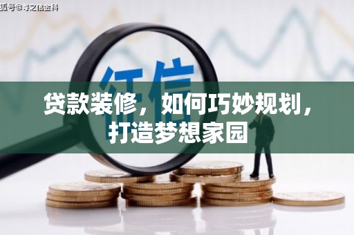 永康贷款装修，如何巧妙规划，打造梦想家园