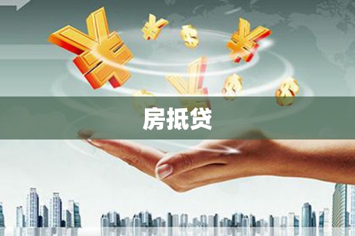 永康房抵贷
