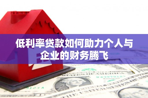 永康低利率贷款如何助力个人与企业的财务腾飞