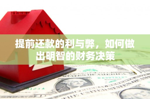 永康提前还款的利与弊，如何做出明智的财务决策
