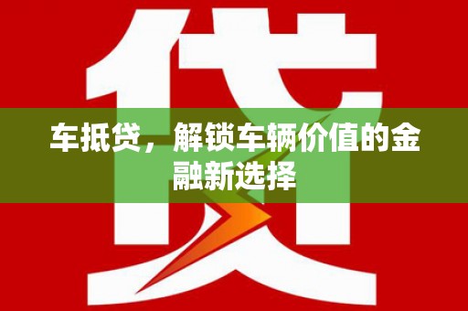 永康车抵贷，解锁车辆价值的金融新选择