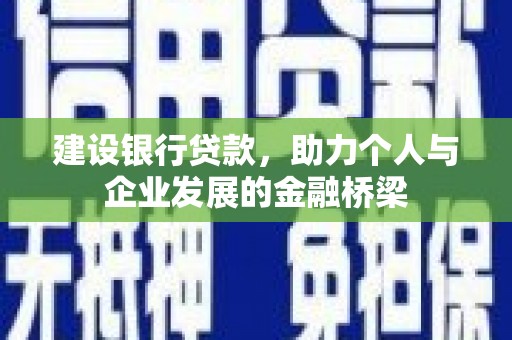 永康建设银行贷款，助力个人与企业发展的金融桥梁