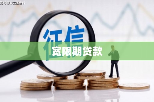 永康宽限期贷款