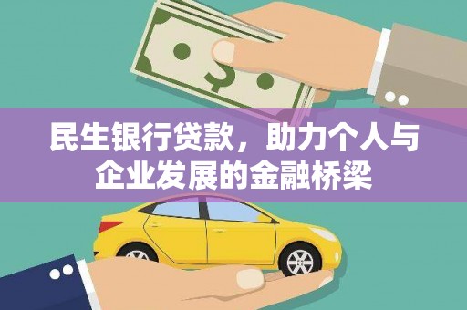 永康民生银行贷款，助力个人与企业发展的金融桥梁
