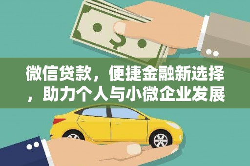 永康微信贷款，便捷金融新选择，助力个人与小微企业发展