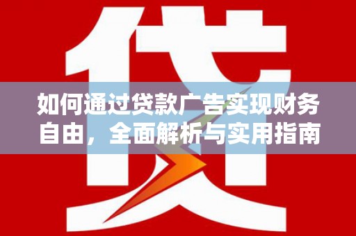 永康如何通过贷款广告实现财务自由，全面解析与实用指南