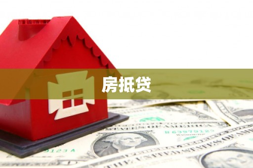永康房抵贷