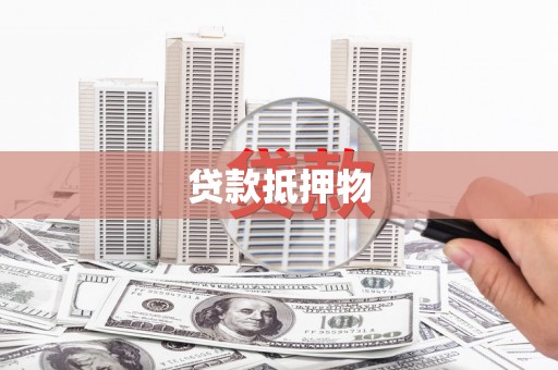 永康贷款抵押物