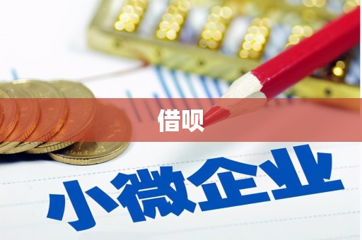 永康借呗