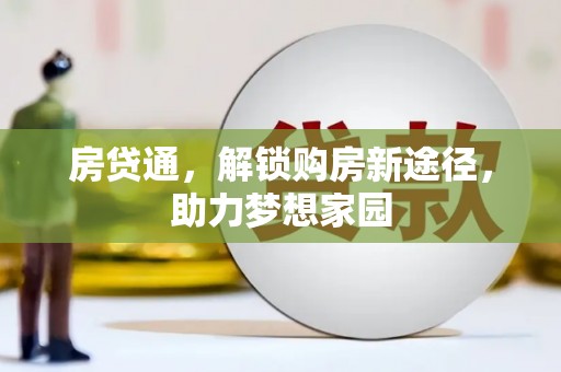 永康房贷通，解锁购房新途径，助力梦想家园