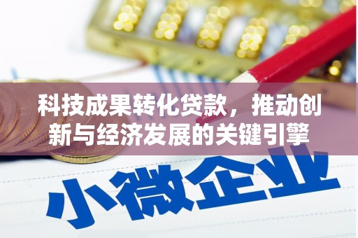永康科技成果转化贷款，推动创新与经济发展的关键引擎