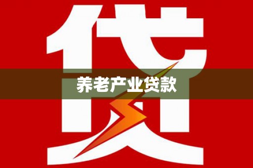 永康养老产业贷款