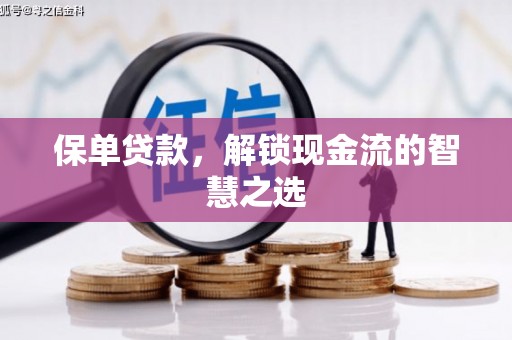 永康保单贷款，解锁现金流的智慧之选