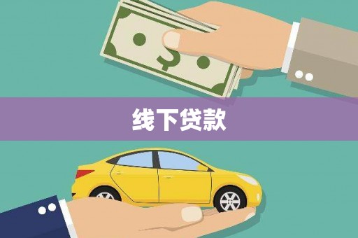 永康线下贷款