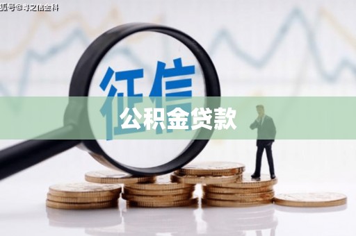 永康公积金贷款