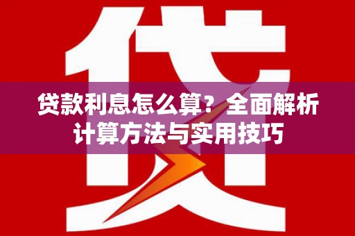永康贷款利息怎么算？全面解析计算方法与实用技巧