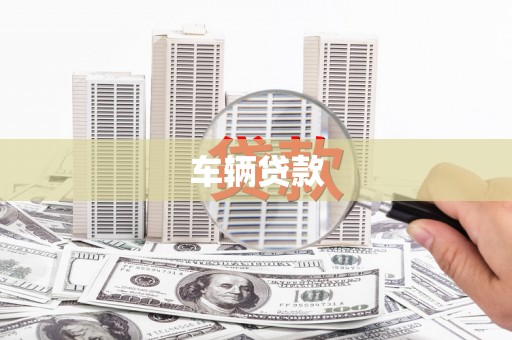 永康车辆贷款