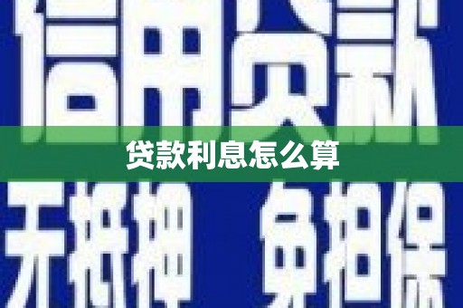 永康贷款利息怎么算