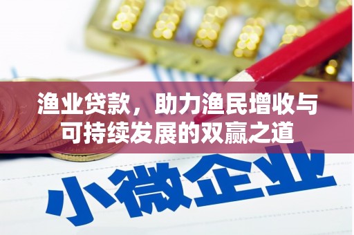 永康渔业贷款，助力渔民增收与可持续发展的双赢之道