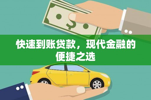永康快速到账贷款，现代金融的便捷之选