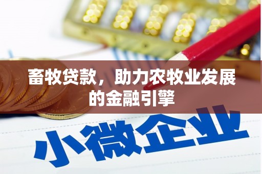永康畜牧贷款，助力农牧业发展的金融引擎