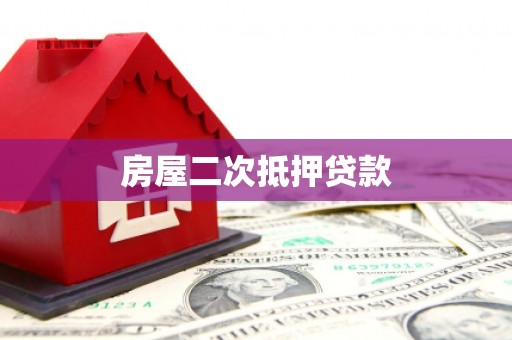 永康房屋二次抵押贷款