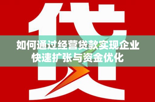 永康如何通过经营贷款实现企业快速扩张与资金优化