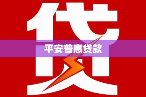 永康平安普惠贷款
