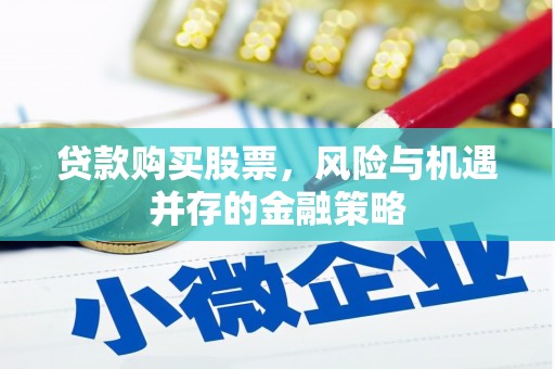 永康贷款购买股票，风险与机遇并存的金融策略