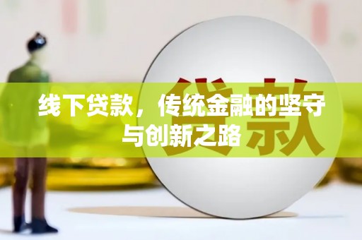 永康线下贷款，传统金融的坚守与创新之路