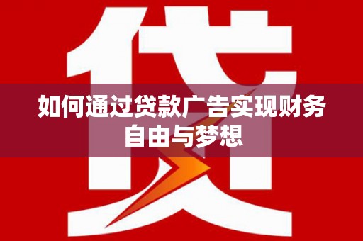 永康如何通过贷款广告实现财务自由与梦想