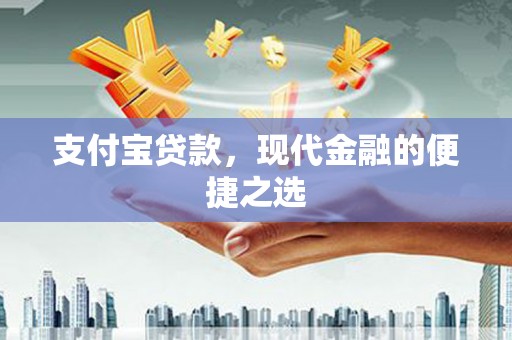 永康支付宝贷款，现代金融的便捷之选