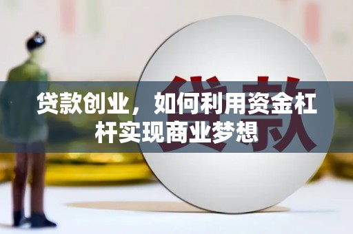永康贷款创业，如何利用资金杠杆实现商业梦想
