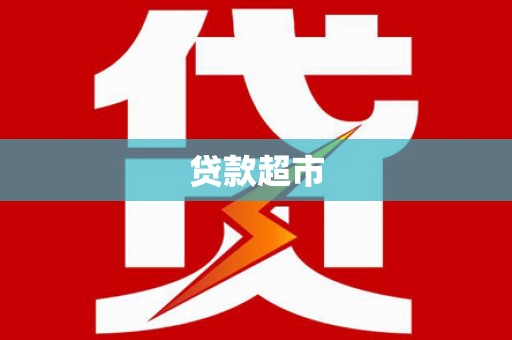 永康贷款超市