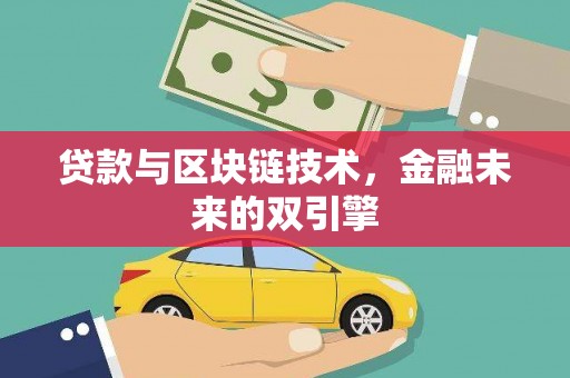 永康贷款与区块链技术，金融未来的双引擎
