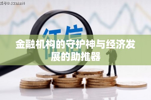 永康金融机构的守护神与经济发展的助推器