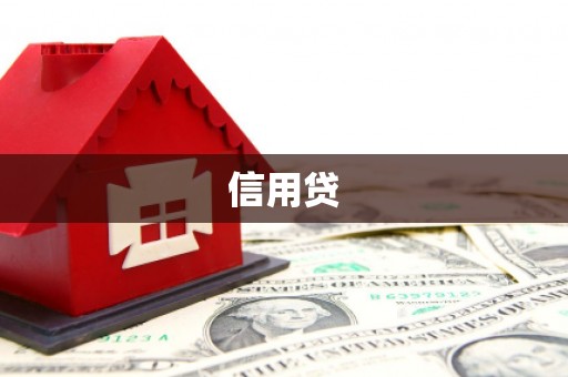 永康信用贷