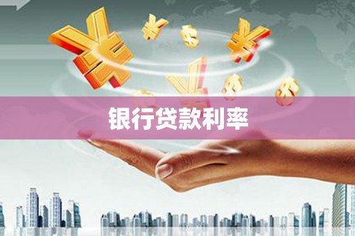 永康银行贷款利率