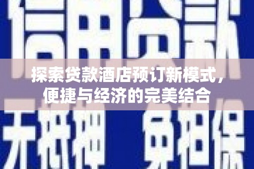 永康探索贷款酒店预订新模式，便捷与经济的完美结合