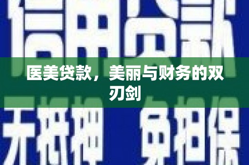 永康医美贷款，美丽与财务的双刃剑