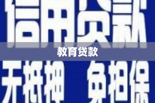 永康教育贷款