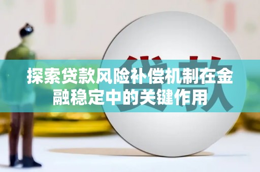 永康探索贷款风险补偿机制在金融稳定中的关键作用