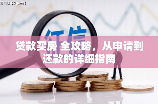 永康贷款买房 全攻略，从申请到还款的详细指南